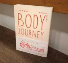 BODY JOURNEY 手あての人とセルフケアつるやももこ著