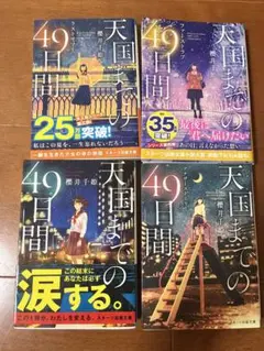 天国までの49日間 4冊セット
