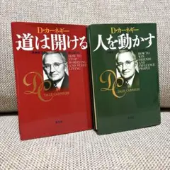 人を動かす(新装版)＋道は開ける(新装版) セット