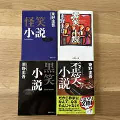 東野圭吾 笑小説シリーズ　文庫本　まとめ売り　4冊