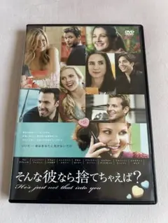 そんな彼なら捨てちゃえば？　DVD