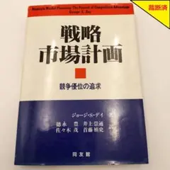 【裁断済】戦略市場計画 - ジョージ・S・デイ著【匿名配送】