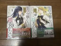★悪役令嬢たちは揺るがない★赤羽にな 八月八 春野薫久　１巻〜２巻　美品