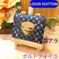 【極美品】LOUIS VUITTON ポルトフォイユ・コアラ 三つ折り財布