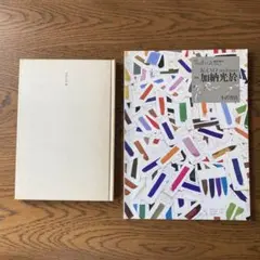 加納光於、関連本2冊