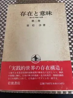 存在と意味 第二巻 廣松 渉著