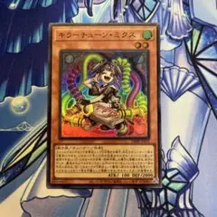 遊戯王　キラーチューン・ミクス　スーパー