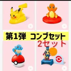 マクドナルド　ハッピーセット　ポケモン　2025 第一弾コンプリート　2セット