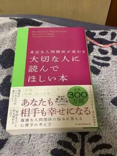 身近な人間関係が変わる 大切な人に読んでほしい本