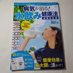 病気が治る! 水飲み健康法 増補改訂版