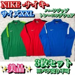 3枚セット✨XXLサイズ NIKE ナイキ ハーフジップ トレーニングウェア