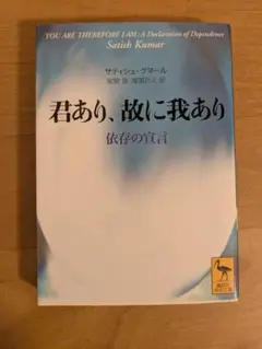 君あり、故に我あり サティシュ・クマール著
