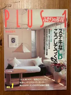 PLUS 1 ふたりの部屋 No.1