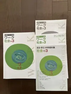 定期テスト対策 ワーク社会中3