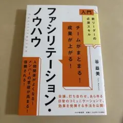 入門 新リーダーの必須スキル チームがまとまる! 成果が上がる!ファシリテーシ…