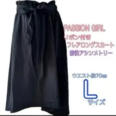 PASSION GIRL パッションガール　フレアロングスカート　リボン付き　L