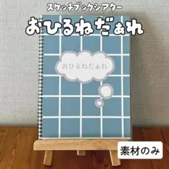 おひるねだぁれ （寝てる子だぁれ）スケッチブックシアター【素材のみ】