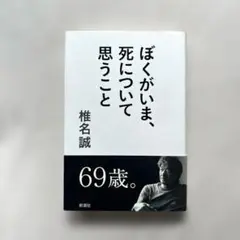 ”ぼくがいま、死について思うこと“ 椎名誠