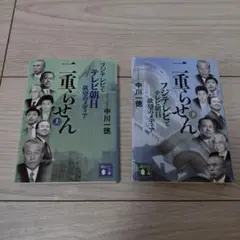 二重らせん(上、下) フジテレビとテレビ朝日 欲望のメディア