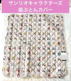 【新品タグ付き】座ぶとんカバー サンリオキャラクターズ エンボス 中桃