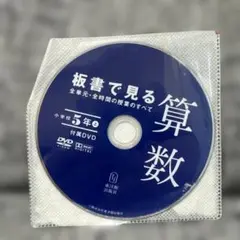板書で見る算数 DVD 小学5年生上巻