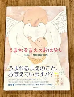 うまれるまえのおはなし
