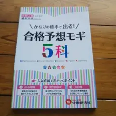 高校入試5科合格予想モギ