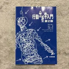 行動分析学入門 第2版