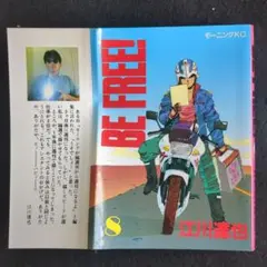送料込　初版　BE FREE! 第8巻 江川達也　モーニングKC
