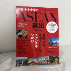 ASEAN進出 2025年版