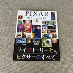 PIXAR ピクサー クロニクル全史
