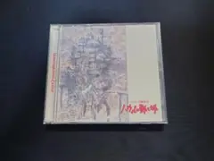 イメージ交響組曲　ハウルの動く城　ジブリ