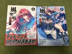 コミック　風の聖痕　紅炎の御子　全巻２巻