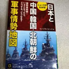日本と中国・韓国・北朝鮮の軍事情勢地図