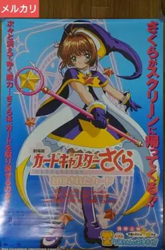 松竹 劇場版カードキャプターさくら 封印されたカード B2ポスター