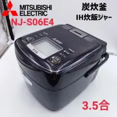 【DN064】MITSUBISHI NJ-S06E4 IH炊飯ジャー 3.5合