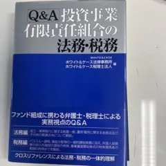 Q&A投資事業有限責任組合の法務・税務 裁断済み - メルカリ