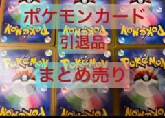 ポケモンカード引退品まとめ売り