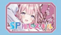 博衣こより SP推しスキルマーカー ホロライブ hololive こより v_o