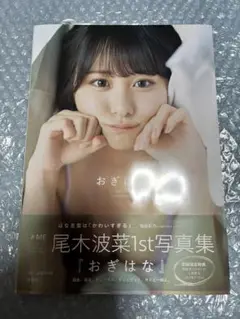 ノイミー　尾木波菜　写真集