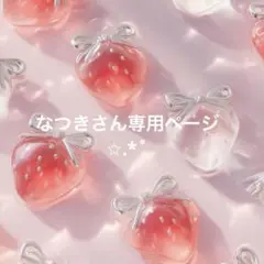 なつきさん専用ページ