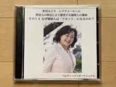 松尾みどりレクチャー異星人の移住により激変する地球人の運命　その14 CD2枚