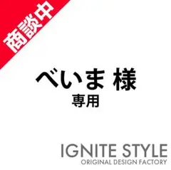 べいま様　専用　オリジナルTシャツ　m33205715400