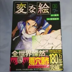 変な絵　3巻