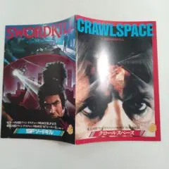 映画パンフレット　SFソードキル / クロールスペース