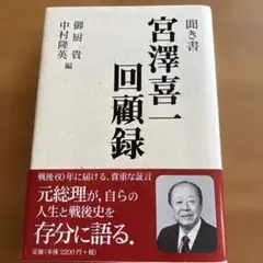 聞き書宮澤喜一回顧録　岩波書店 聞き書宮澤喜一回顧録岩波書店