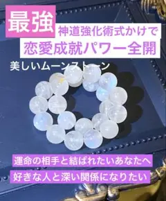 最強恋縁成就！好きな人と結ばれたい 美しい白とブルーの光ホワイトムーンストーン