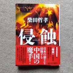 侵蝕　 柴田哲孝