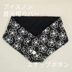 アイスノン　首元用　カバー　カメリア柄　ブラック