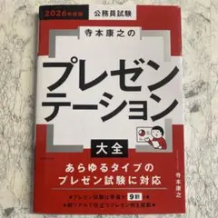 2026年度版 公務員試験 寺本康之のプレゼンテーション大全